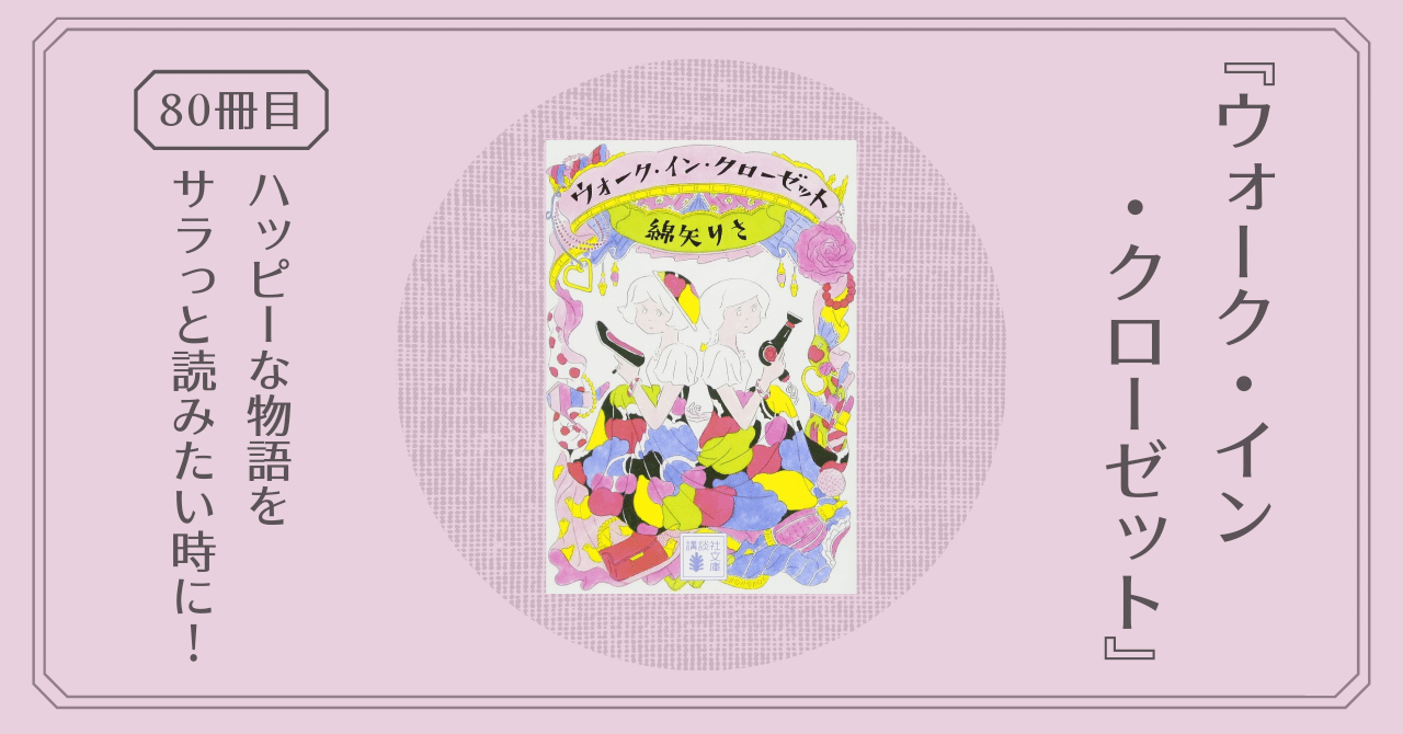 ウォーク・イン・クローゼット』綿矢りさが送る、おすすめ前向き小説