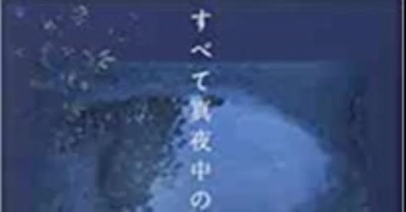 川上未映子 すべて真夜中の恋人たち 講談社 みも Note