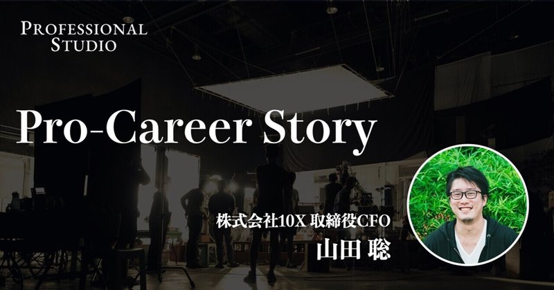 Pro-Career Story 株式会社10X 取締役CFO 山田 聡さん