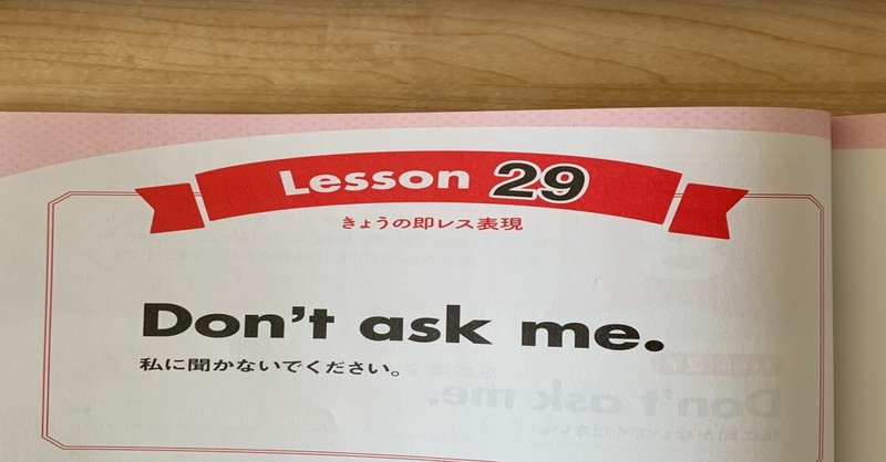 NHKテレビ「もっと伝わる！即レス英会話」学習記録 Lesson29「私に聞かないで」って英語で言えるかな？