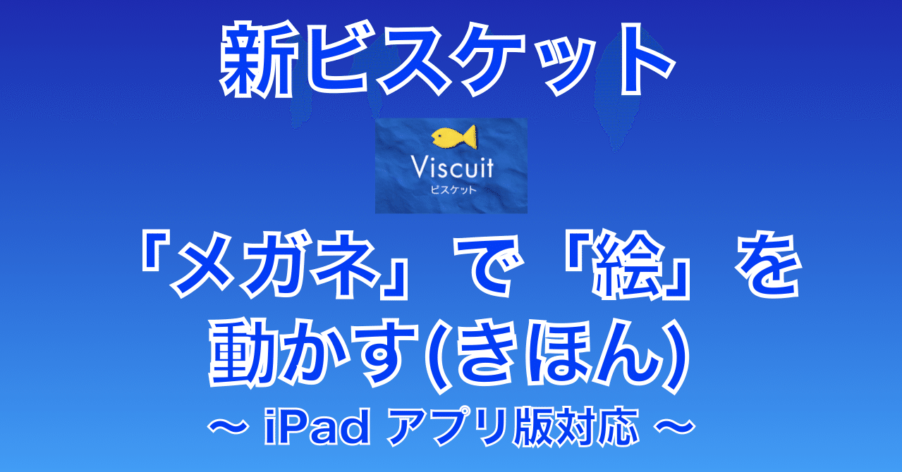Viscuit 新ビスケット メガネで絵を動かす 基本編 Ipadアプリ版対応 Sugitaku44 Note