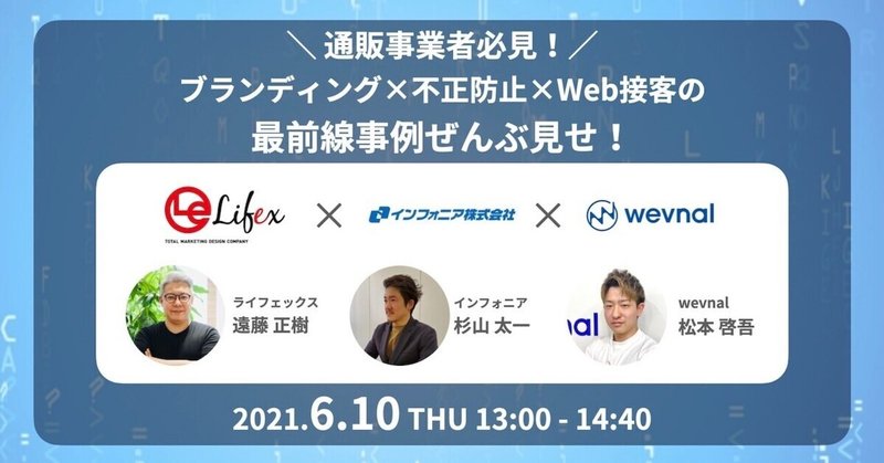 【6/10共催ウェビナー開催】通販事業者必見！ブランディング×不正防止×Web接客の最前線事例ぜんぶ見せ！