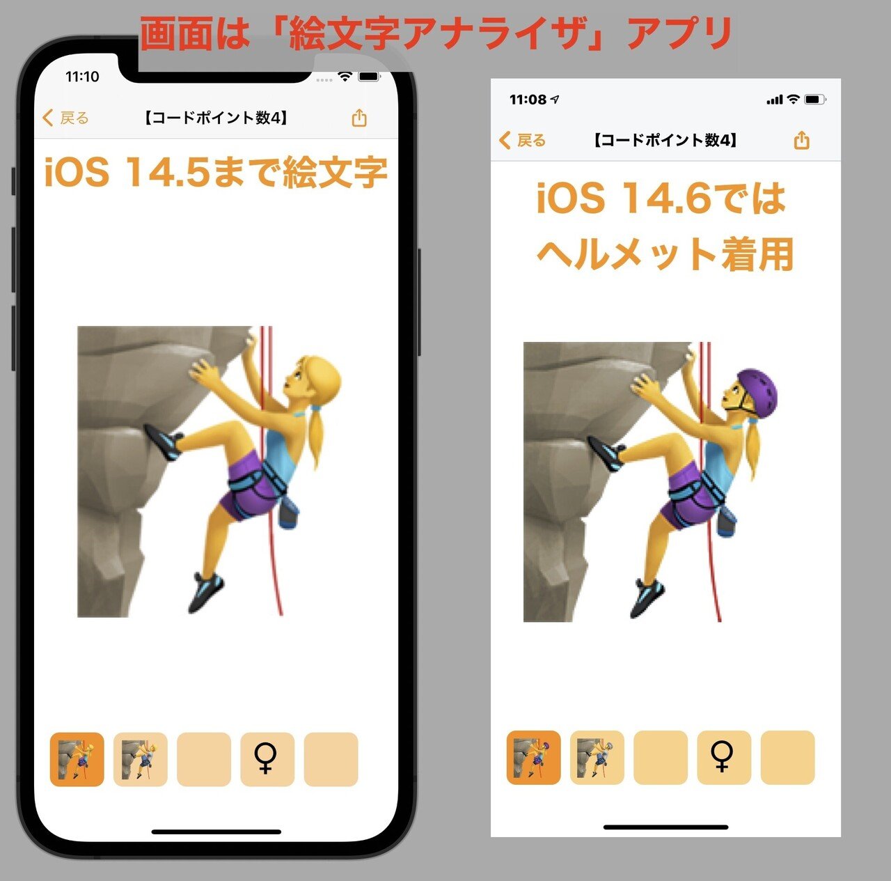 Ios 14 6ではロッククライマーの絵文字がヘルメット着用にかわりました 画面は 絵文字アナライザ アプリ Apps Apple Com Jp App Emoji Analyzer 快技庵 高橋政明 Note