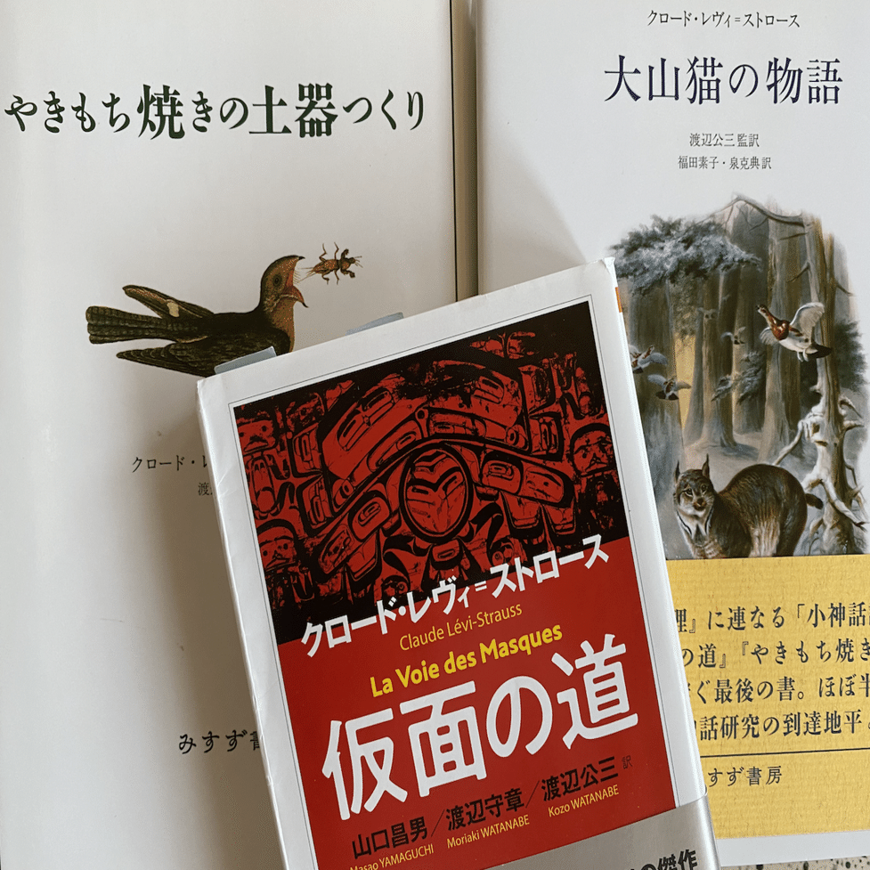 クロード・レヴィ=ストロース著『神話論理』の奥深い世界 -神話