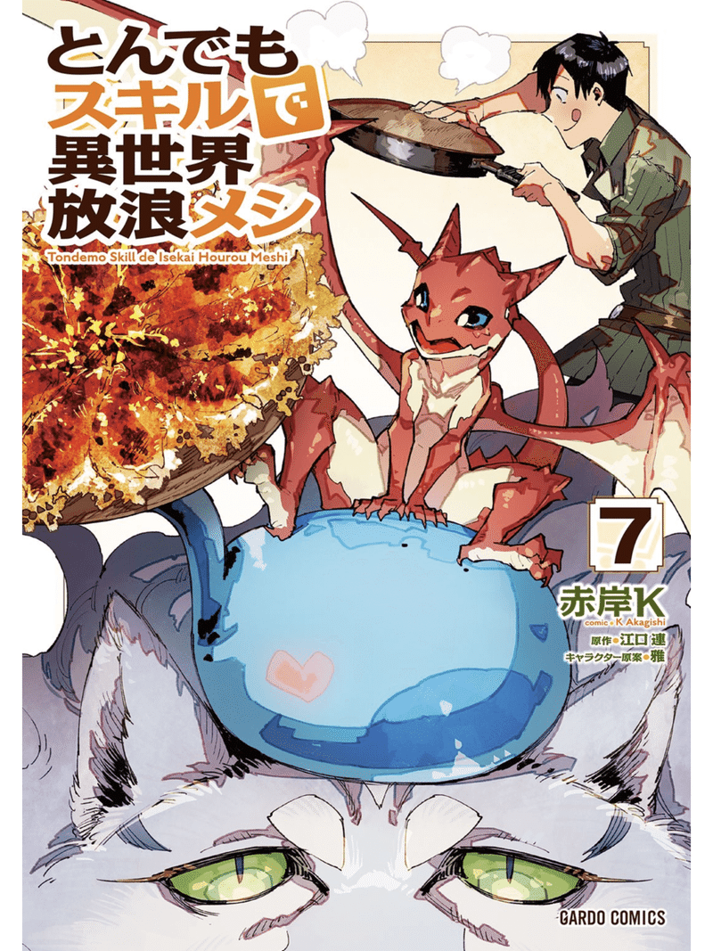 マンガ とんでもスキルで異世界放浪メシ ７巻 Cooove Note