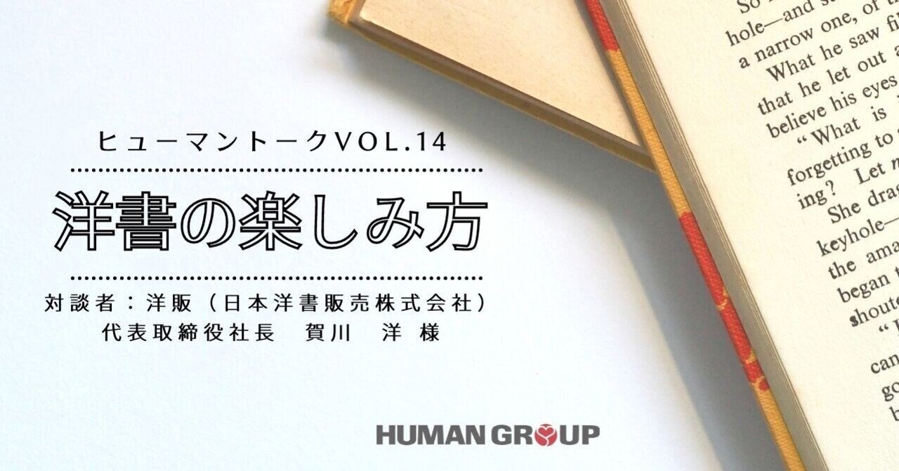 洋書の楽しみ方 対談者：日本洋書販売株式会社 代表取締役社長 賀川 洋