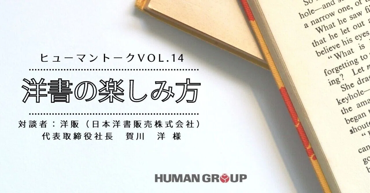 洋書の楽しみ方 対談者：日本洋書販売株式会社 代表取締役社長 賀川 洋