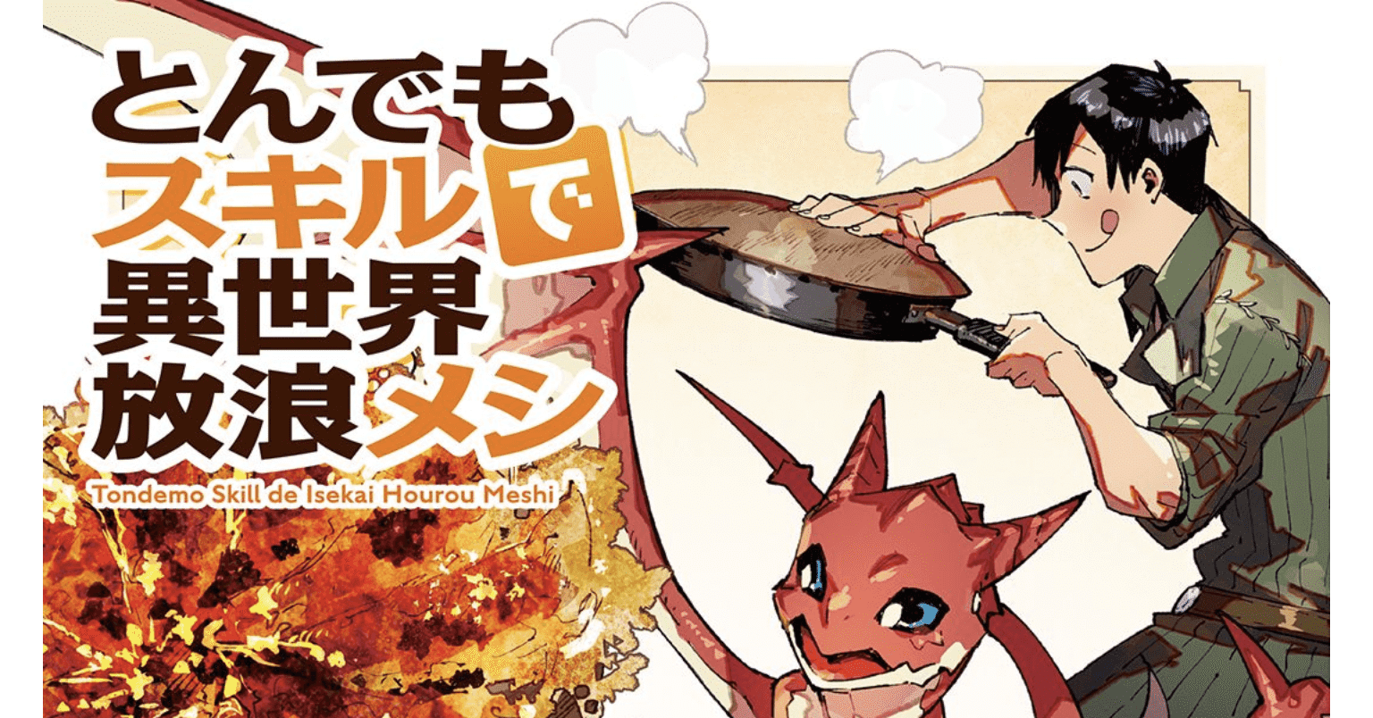 マンガ とんでもスキルで異世界放浪メシ ７巻 Cooove Note