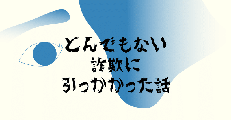 実話 とんでもない詐欺の巧妙な手口とは 必見 春雨帝王 Note 実話 とんでもない詐欺の巧妙な手口とは 必見 春雨帝王 Note