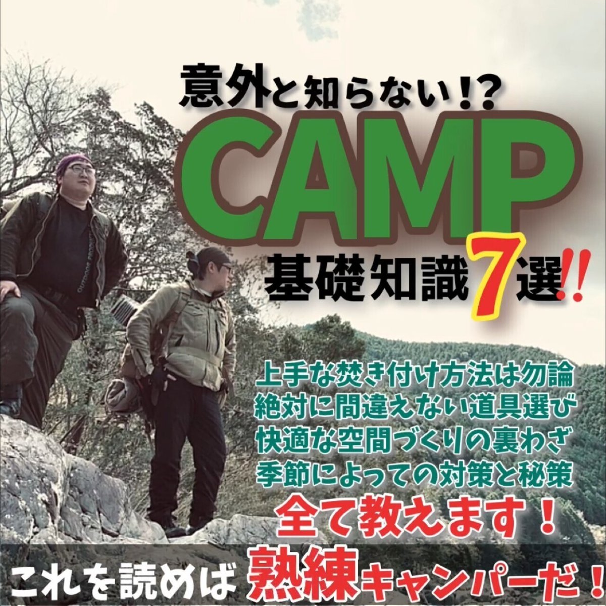 意外と知らないキャンプ基礎知識７選！！高知県西部幡多郡を中心として活動しているキャンパー兼キャンプ系ユーチューバー。