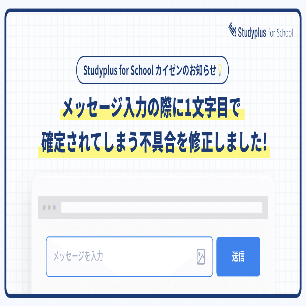 カイゼンのお知らせ メッセージ入力の際に1文字目で確定されてしまう不具合を修正しました 公式 Studyplus For School マガジン