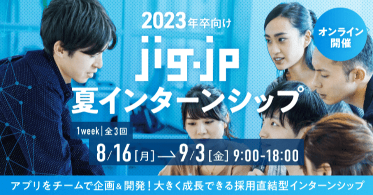 オンライン開催 Jig Jp夏インターンシップを実施します Jig Jp採用情報 Note オンライン開催 Jig Jp夏インターンシップを実施します Jig Jp採用情報 Note