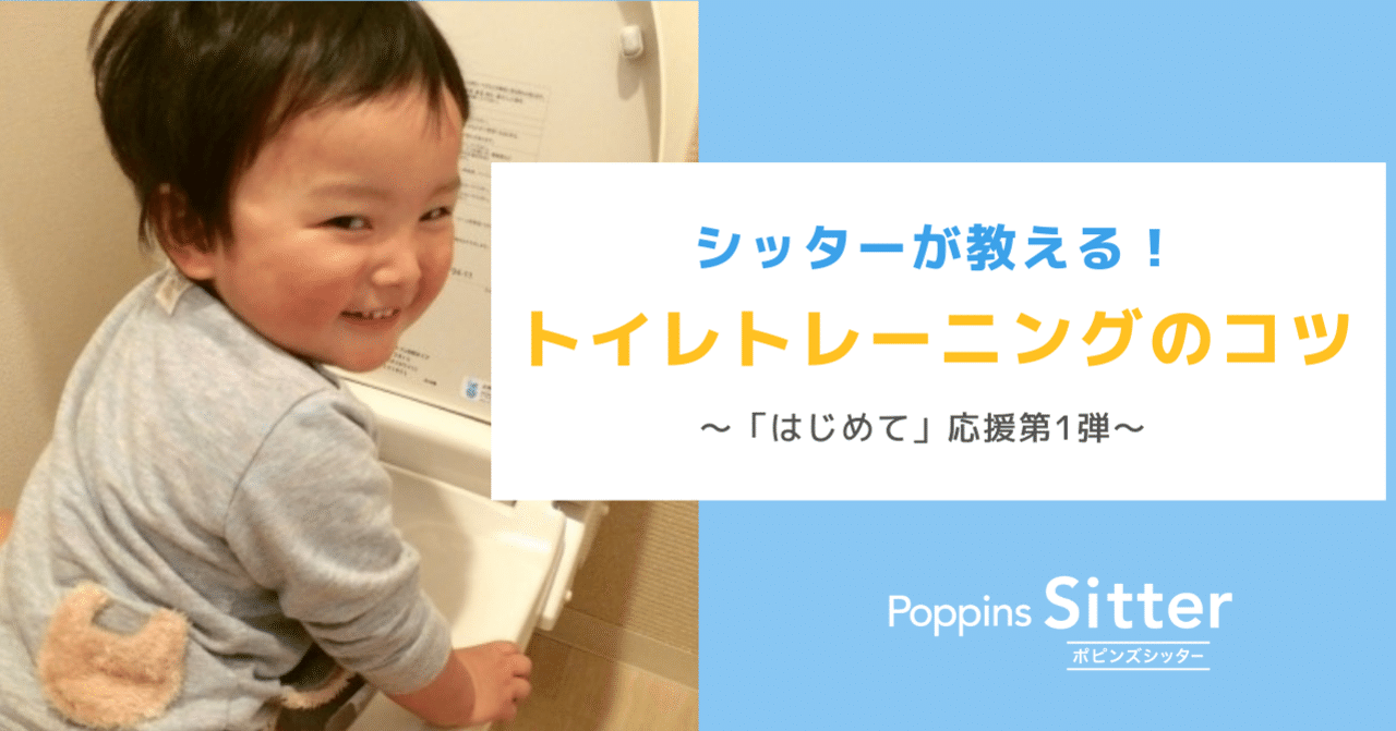 トイレ怖い にはどう対応する シッターが教えるトイレトレーニングのコツ ポピンズシッター 旧スマートシッター 公式 Note