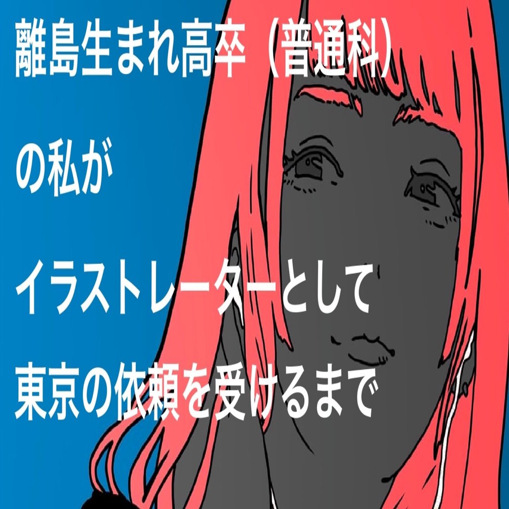 離島生まれ高卒 普通科 の私がイラストレーターとして東京から依頼を受けるまで ロンザエモン 奄美出身高卒独学イラストレーター7年目 Note