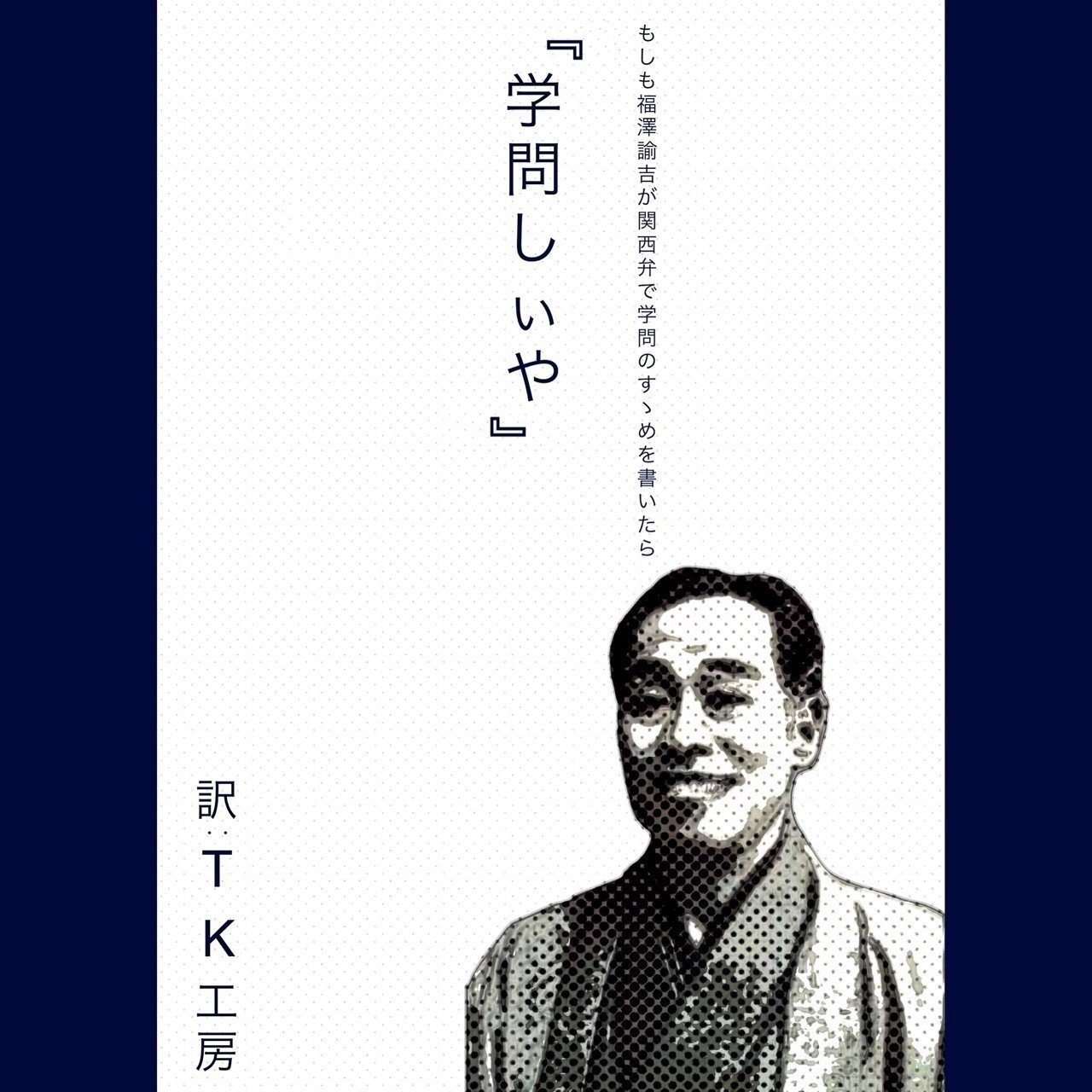 福澤諭吉×TK工房 仮想対談⑧ほとんどの人が蟻と同じレベル|TK 福澤諭吉×TK工房 仮想対談⑧ほとんどの人が蟻と同じレベル|TK