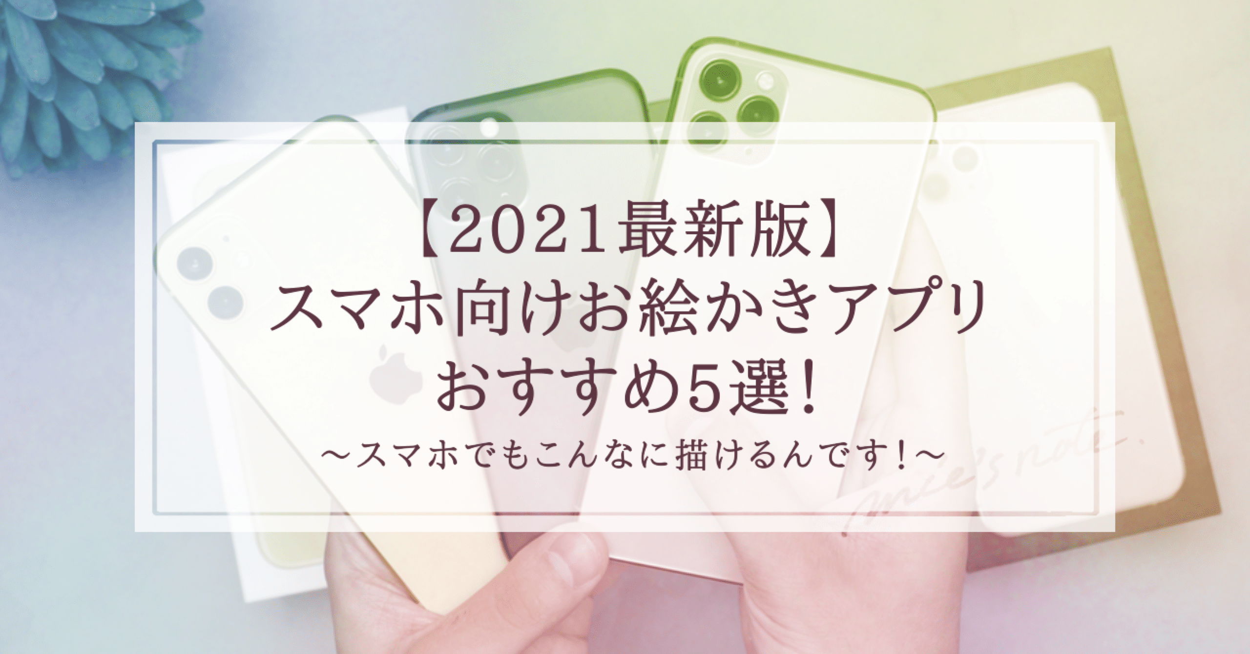 21最新版 スマホでもここまで描ける おすすめお絵描きアプリ5選 みえ 描く 書く デザイン Note