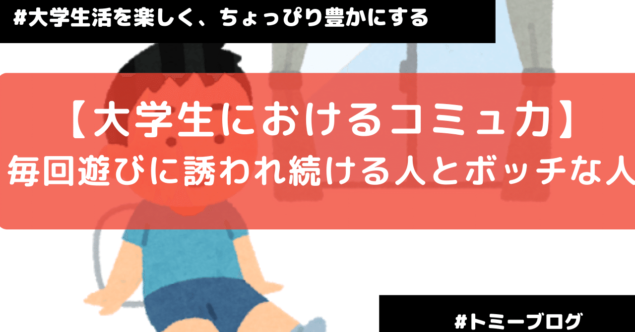 大学生必見 大学生におけるコミュ力 毎回遊びに誘われ続ける人とボッチな人ー 起業家を目指す大学生の日記 Note