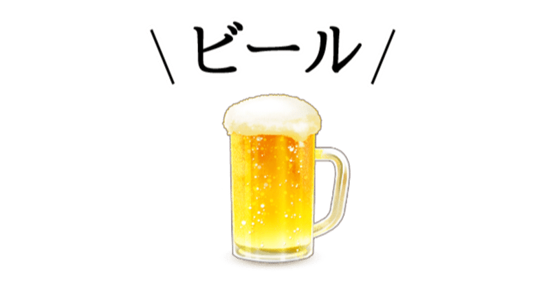 第三のビール の新着タグ記事一覧 Note つくる つながる とどける 第三のビール の新着タグ記事一覧 Note つくる つながる とどける