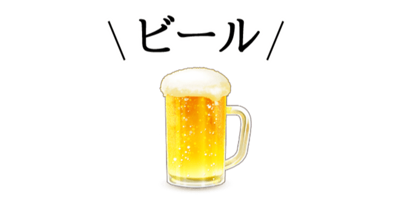 第三のビール の新着タグ記事一覧 Note つくる つながる とどける