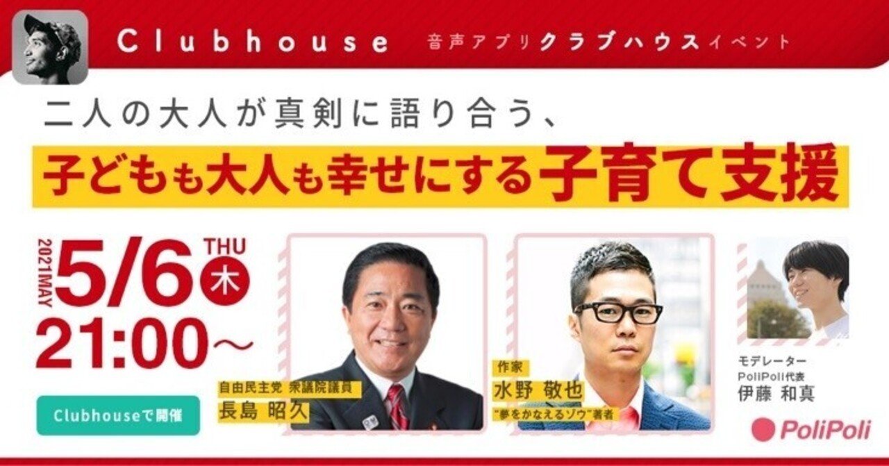 長島昭久議員 水野敬也さん クラブハウスイベントレポート Polipoli Note 長島昭久議員 水野敬也さん クラブハウスイベントレポート Polipoli Note