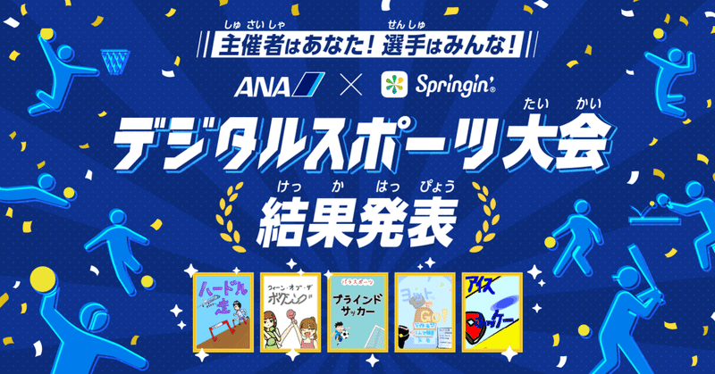 ANA×Springin' デジタルスポーツ大会結果発表！