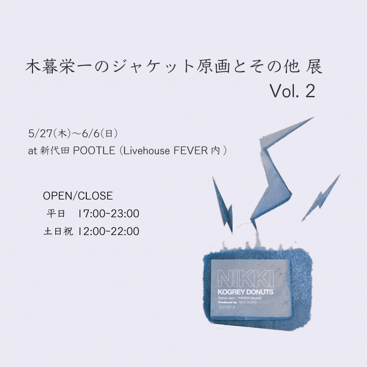 木暮栄一のジャケット原画展 木暮 栄一 Note 木暮栄一のジャケット原画展 木暮 栄一 Note