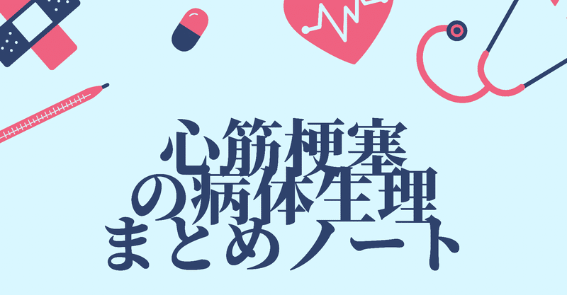 心筋梗塞の病態生理まとめノート ワード くるたん 元病棟ナース Note