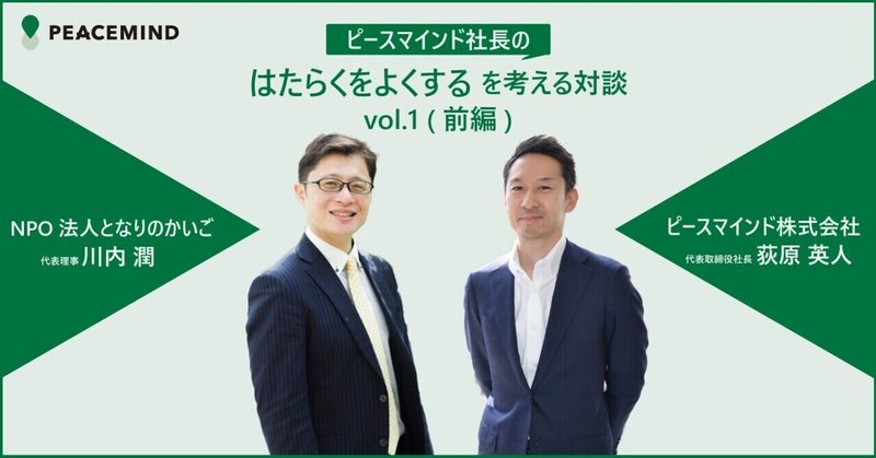 コロナ禍における「仕事と介護の両立」【川内 潤 × 荻原 英人 対談①】