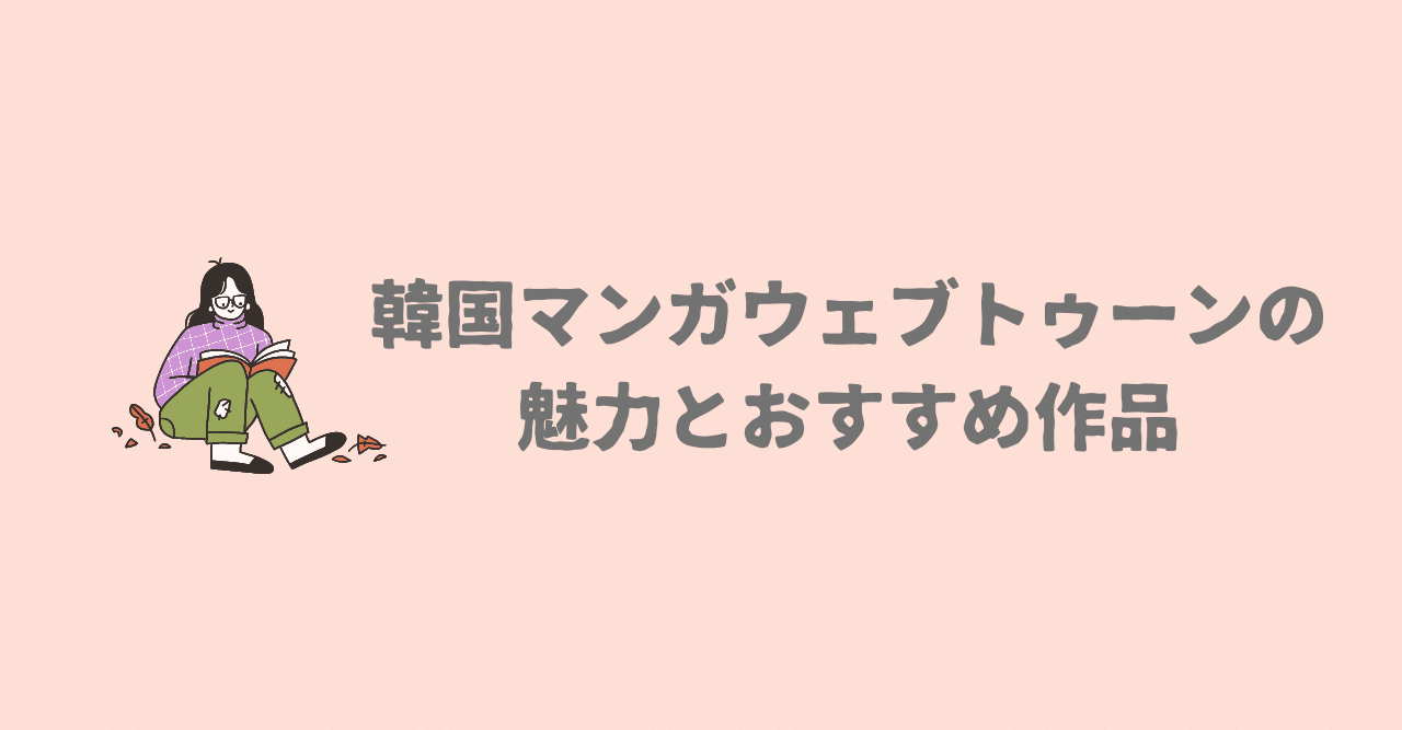 韓国マンガウェブトゥーンのお気に入り作品 ヤマダ Note