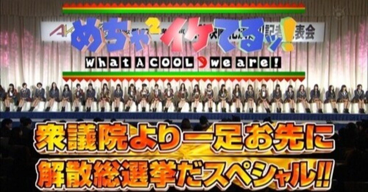 企画 柿崎零華のめちゃイケlovesmile 第27回 Akbどっきり解散総選挙 はめちゃイケ Akb企画最高傑作 柿崎零華 Note