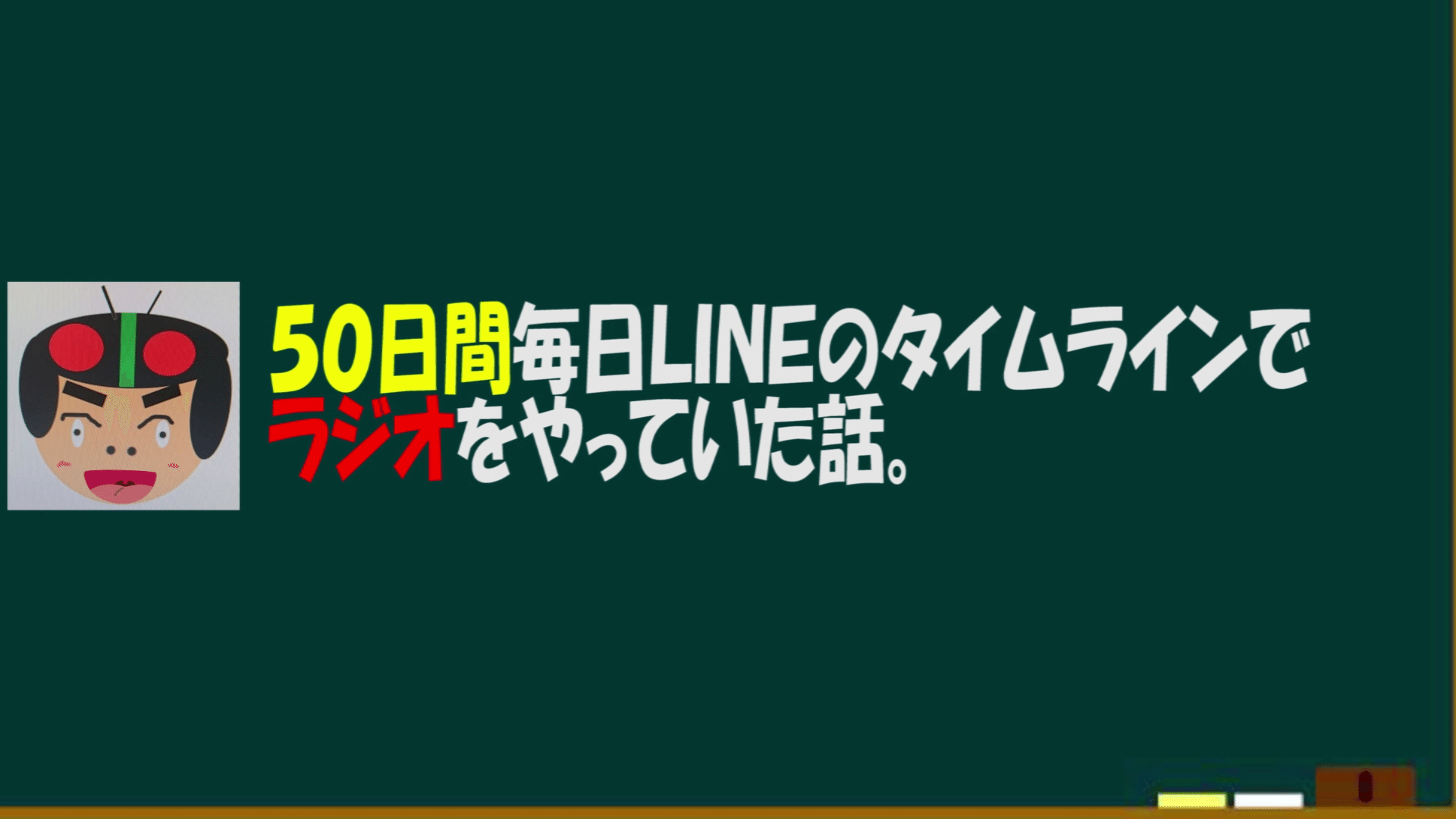 50日間毎日lineのタイムラインでラジオをやっていた話 芸大の4人 Note 50日間毎日lineのタイムラインでラジオをやっていた話 芸大の4人 Note