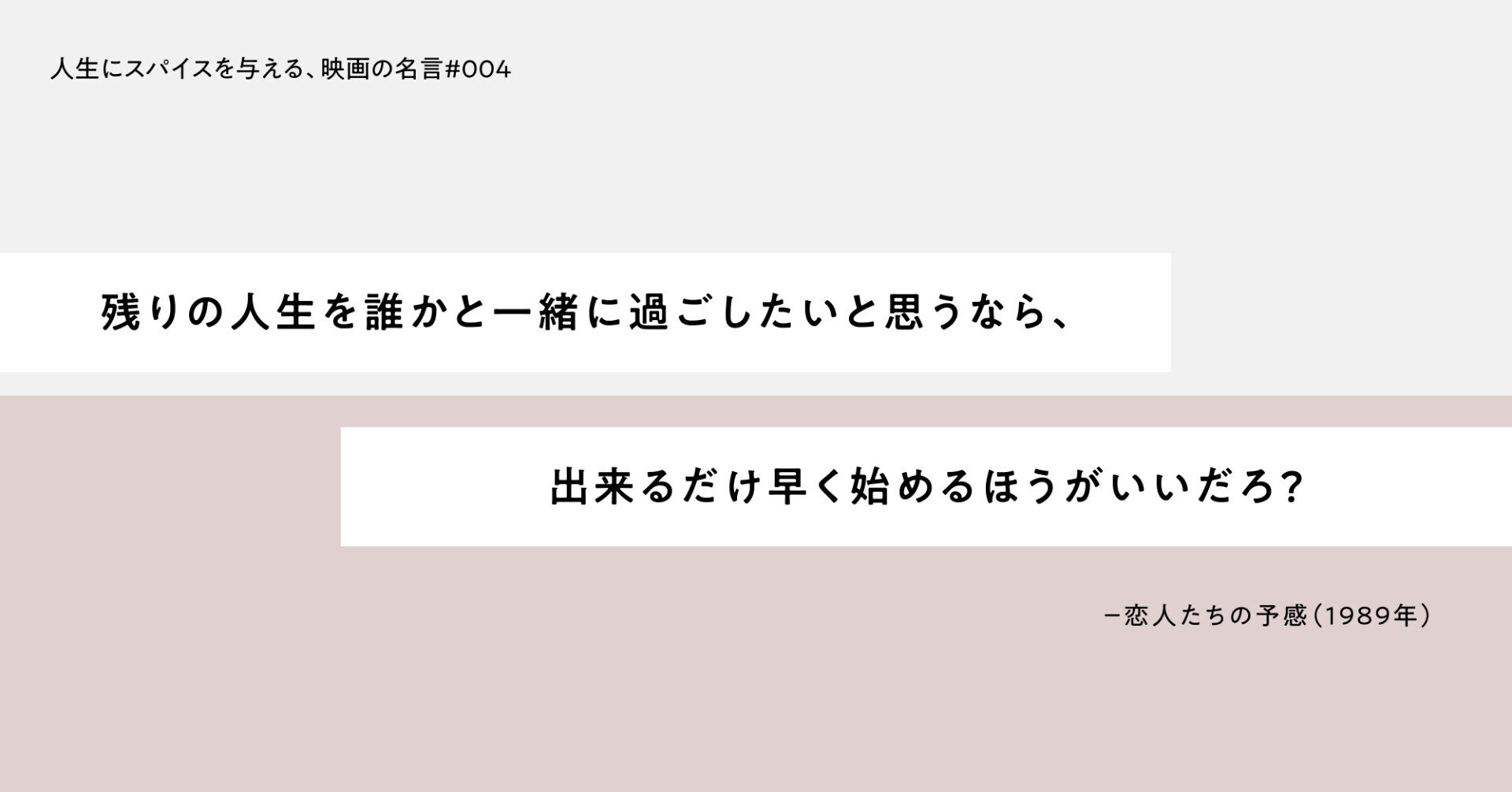 人生にスパイスを与える 映画の名言 004 残りの人生を誰かと一緒に過ごしたいと思うなら 出来るだけ早く始めるほうがいいだろ ひととき Note 人生にスパイスを与える 映画の名言 004 残りの人生を誰かと一緒に過ごしたいと思うなら 出来るだけ早く始めるほうがいいだろ ひととき Note