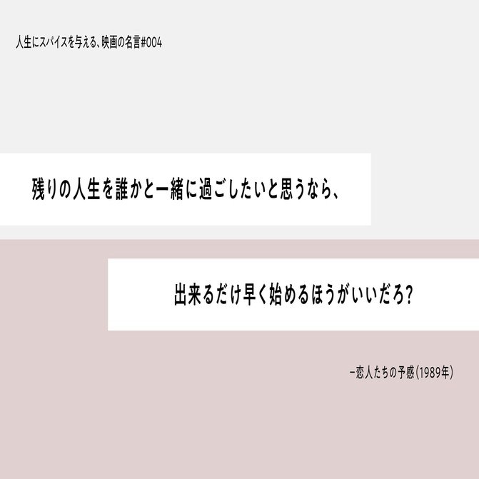 人生にスパイスを与える 映画の名言 004 残りの人生を誰かと一緒に過ごしたいと思うなら 出来るだけ早く始めるほうがいいだろ ひととき Note
