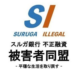 スルガ銀行不正融資被害者同盟 略称 Si被害者同盟 Note