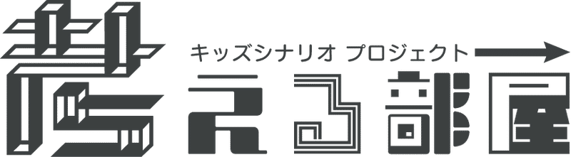 新サービス 考える部屋 小 中学生が創作に打ちこめるオンライン創作教室できました あらいかずき シナリオ センター Note