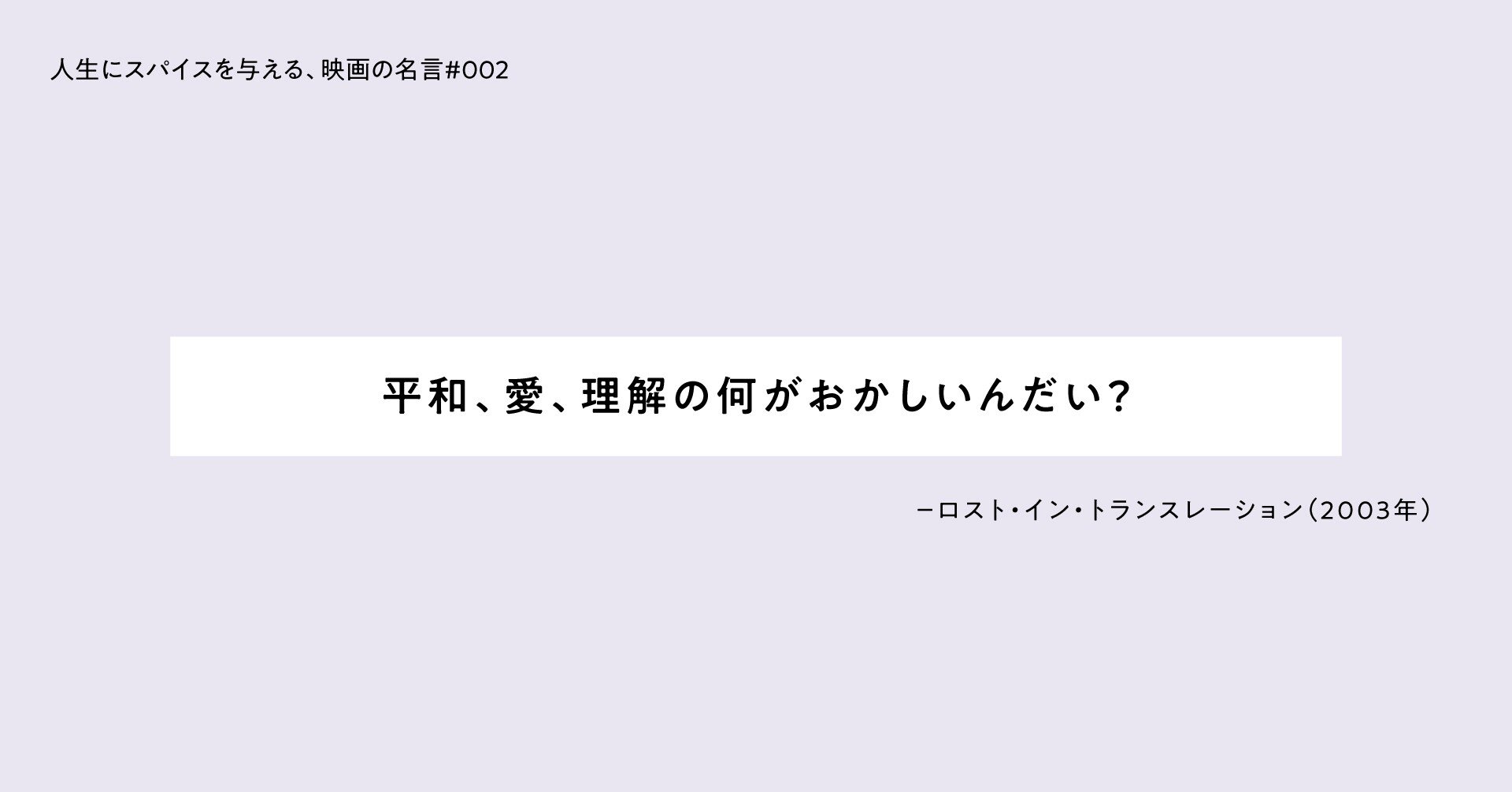 人生にスパイスを与える 映画の名言 002平和 愛 理解の何がおかしいんだい ひととき Note