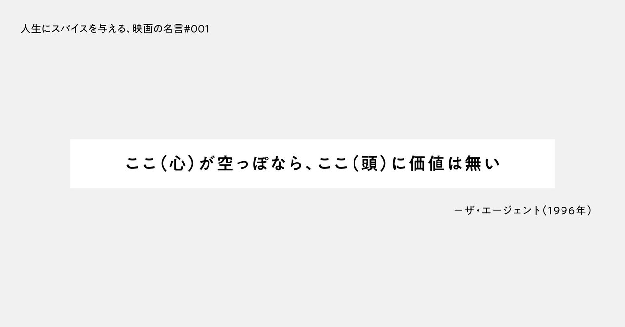 人生にスパイスを与える 映画の名言 001 ここ 心 が空っぽなら ここ 頭 に価値は無い ひととき Note 人生にスパイスを与える 映画の名言 001 ここ 心 が空っぽなら ここ 頭 に価値は無い ひととき Note