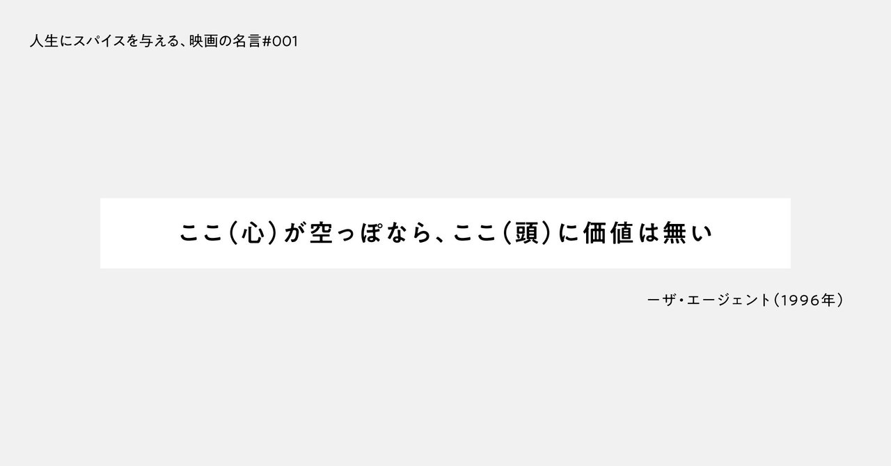 人生にスパイスを与える 映画の名言 001 ここ 心 が空っぽなら ここ 頭 に価値は無い ひととき Note