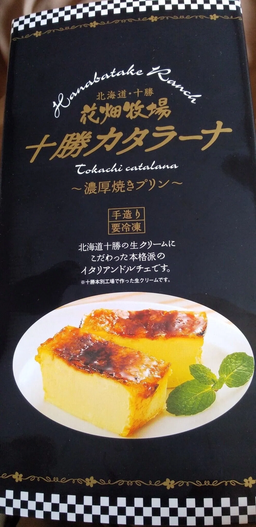 北海道 十勝カタラーナが美味しすぎる ベオッツァ