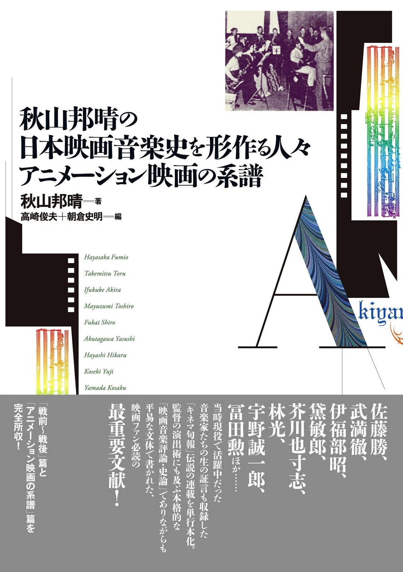 映画本編集者対談『秋山邦晴の日本映画音楽史を形作る人々 映画本編集者対談『秋山邦晴の日本映画音楽史を形作る人々