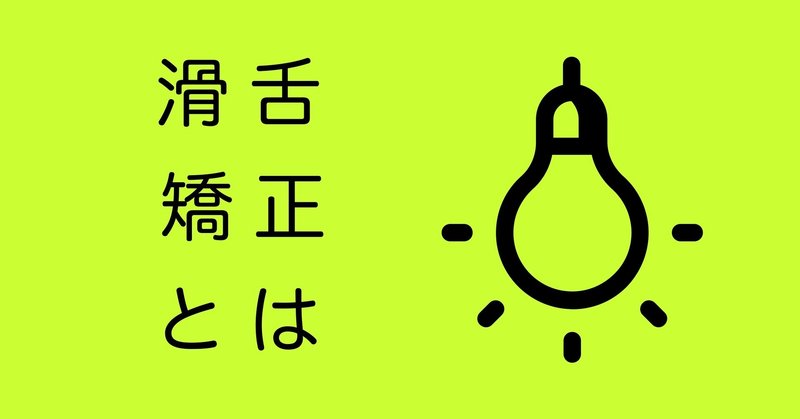 滑舌矯正とは Voice Lesson Justice Note 滑舌矯正とは Voice Lesson Justice Note