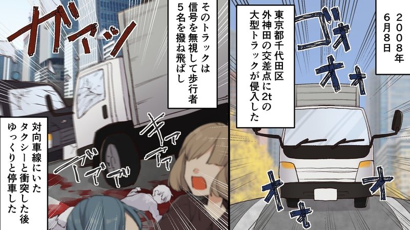実話 歩行者天国にトラックで突っ込む 無差別殺人 秋葉原通り魔事件 漫画 雑学王子トリビアーン Note