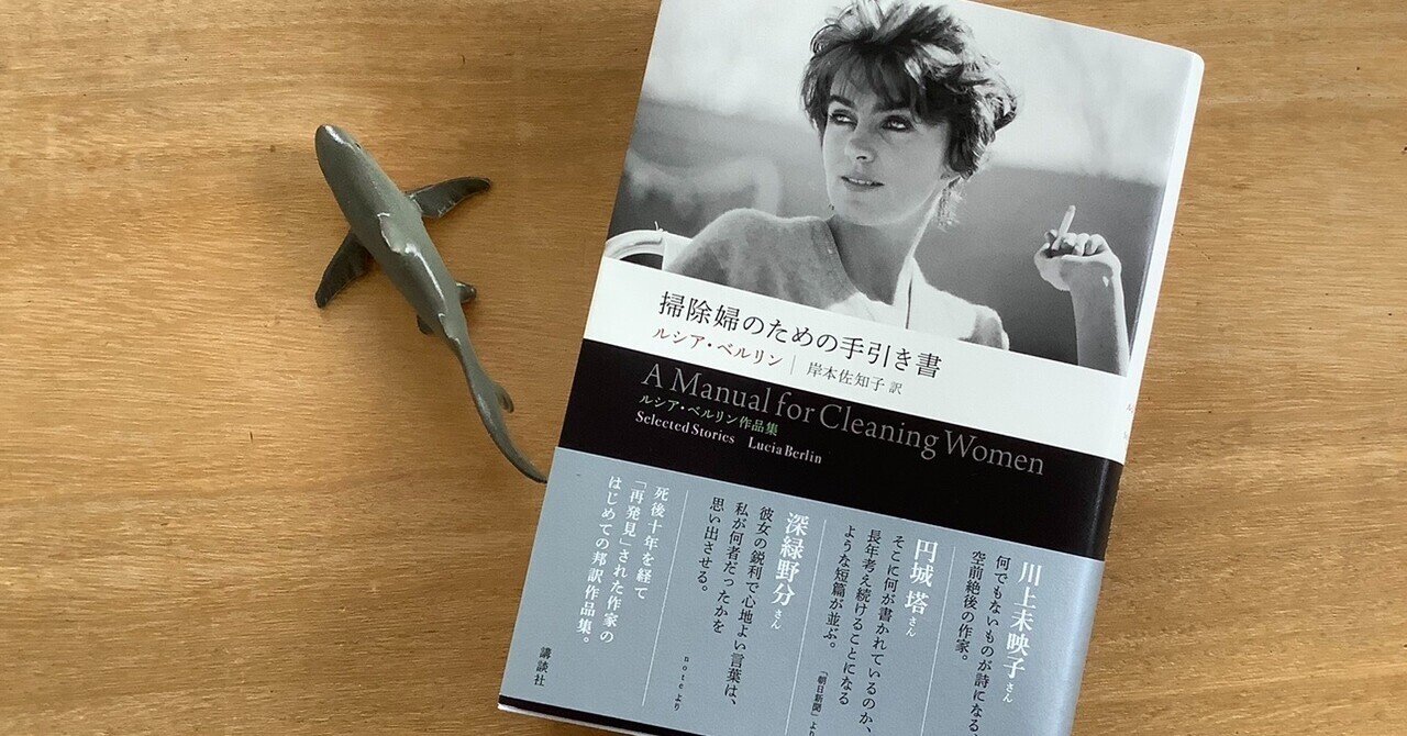 やっと！？ルシアベルリンの「掃除婦のための手引書」（本の旅 星①