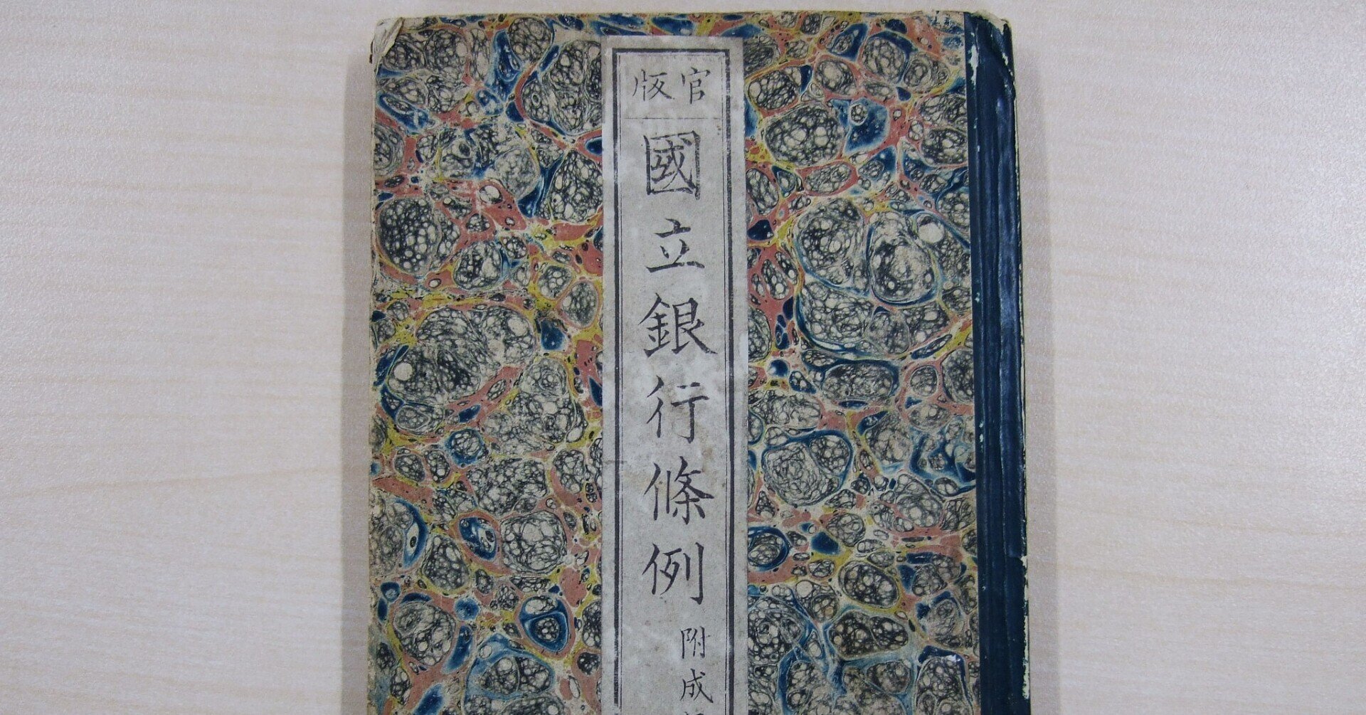 書物の転形期08 洋式製本の移入5：印書局設立前後の官庁洋装本
