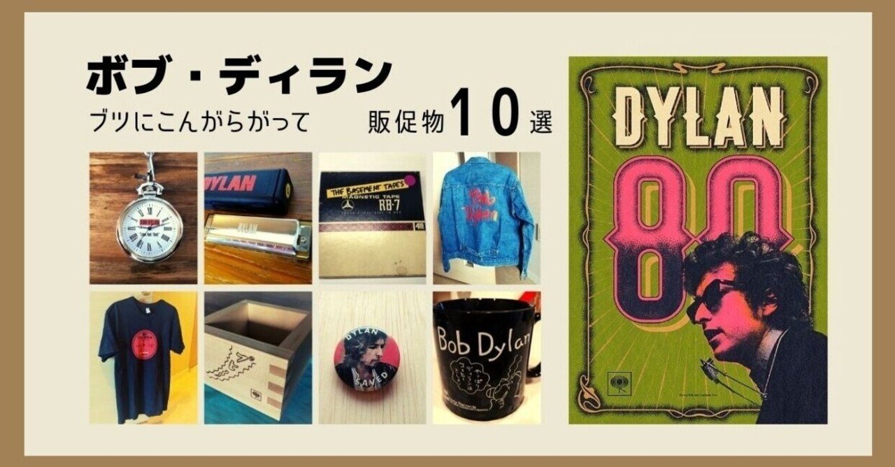 生誕80年 ボブ ディランへの偏愛を販促物で振り返る ソニーミュージック 洋楽 Note 生誕80年 ボブ ディランへの偏愛を販促物で振り返る ソニーミュージック 洋楽 Note