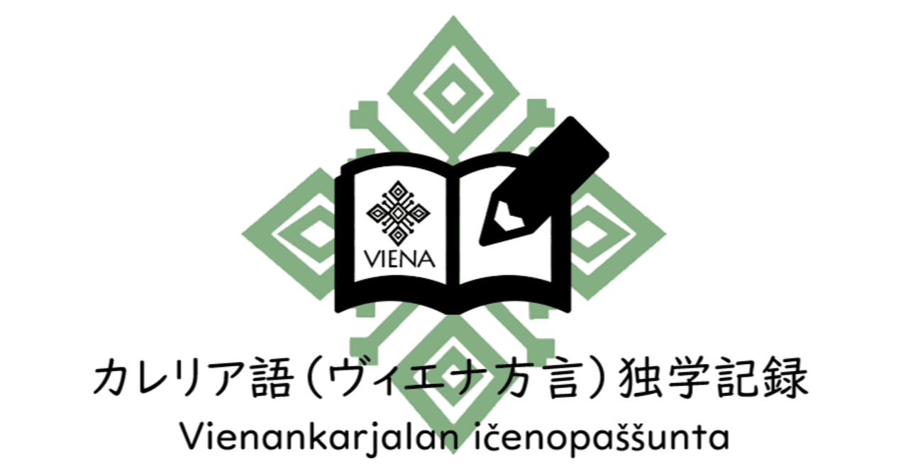 第13回カレリア語 ヴィエナ方言 独学記録 時に関する表現と格の形 Kieli Note