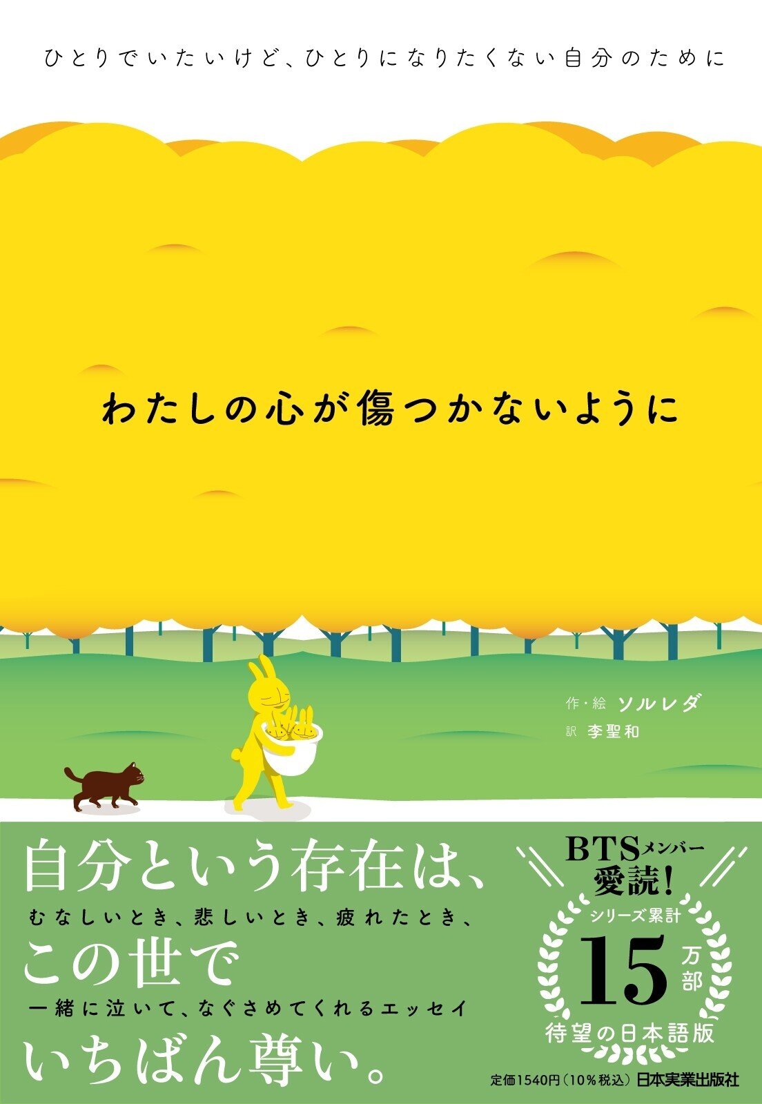つらいのはわたしだけじゃなかった」韓国で共感を呼んだ話題の
