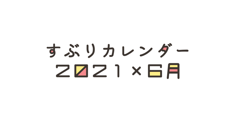 すぶりカレンダー6月 あやめt Note すぶりカレンダー6月 あやめt Note