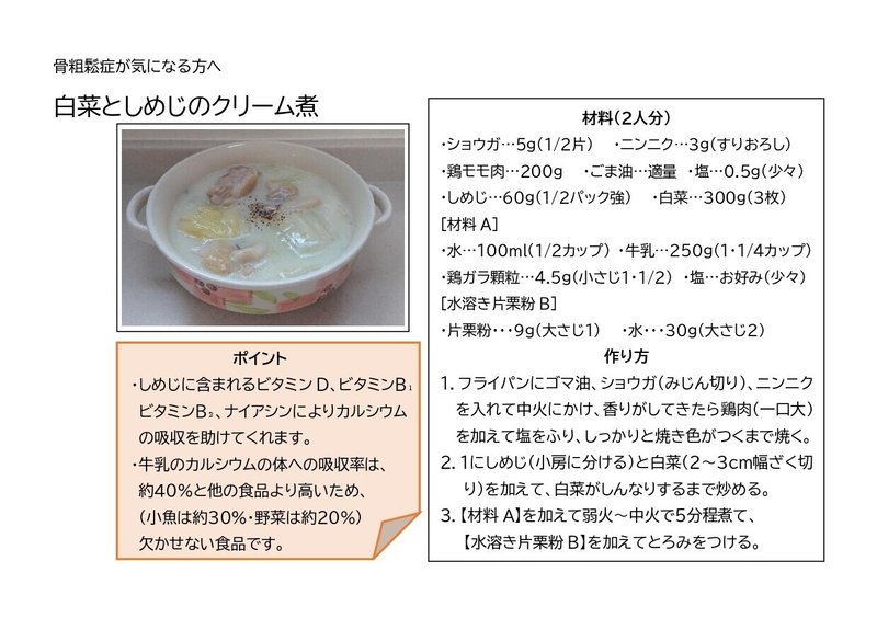 A骨粗鬆症　白菜としめじのクリーム煮_page-0001