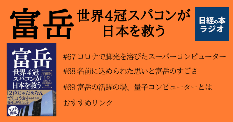 富岳　世界4冠スパコンが日本を救う/日経の本ラジオ#Voicy